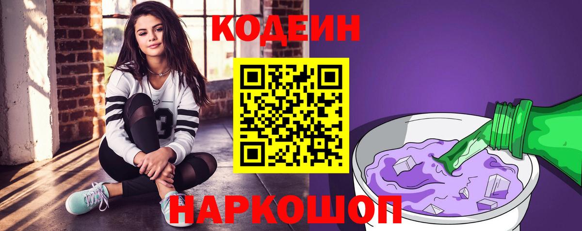Codein напиток Lean (лин) Нижнекамск