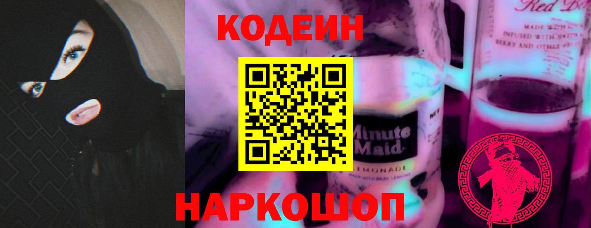 Нижнекамск  Codein напиток Lean (лин)  Кодеиновый сироп Lean Purple Drank  Вход с VPN 